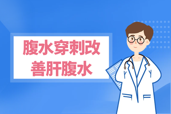 腹水穿刺 腹水穿刺