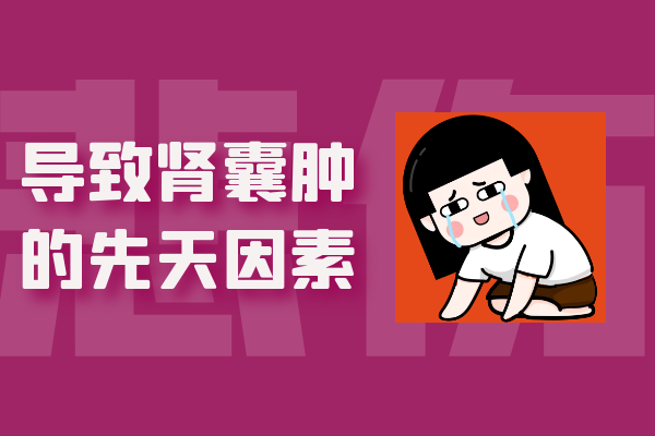先天性因素