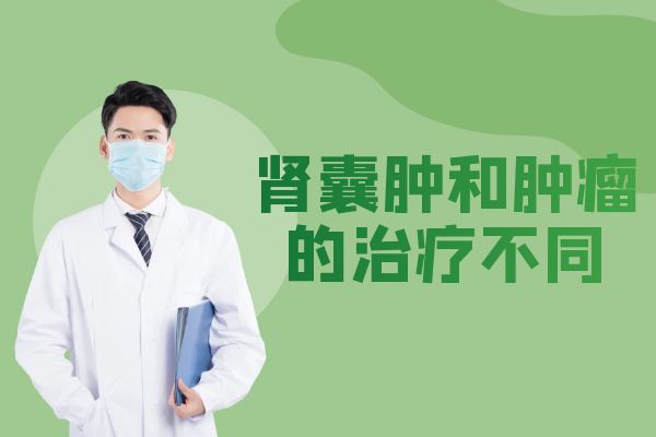 治疗不同 治疗不同