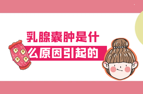 乳腺囊肿是什么原因引起的？常见因素有这几个