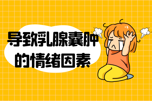 情绪因素 情绪因素