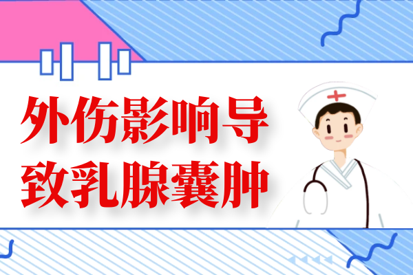 外伤影响 外伤影响