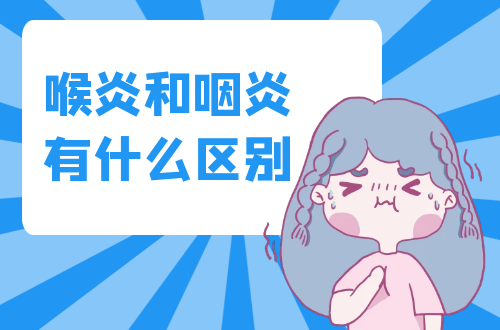 喉炎和咽炎有什么区别？两者有这些不同之处