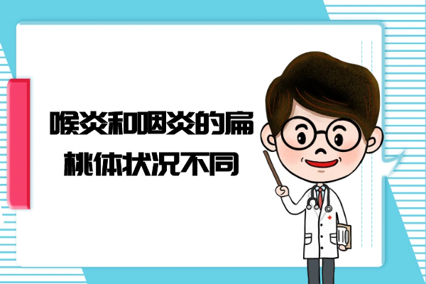 扁桃体症状
