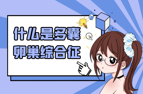 什么是多囊卵巢综合征？