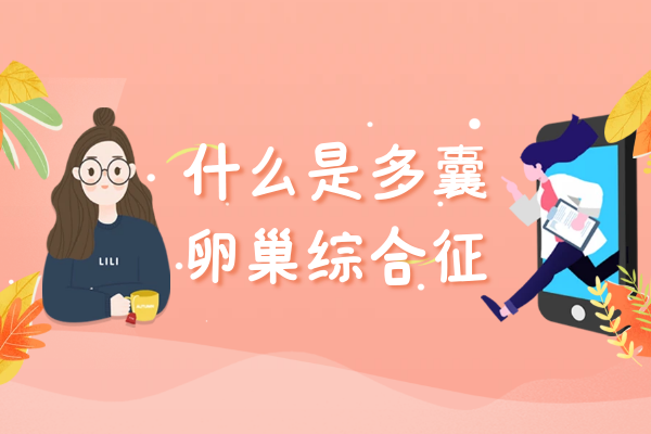 什么是多囊卵巢综合征 什么是多囊卵巢综合征