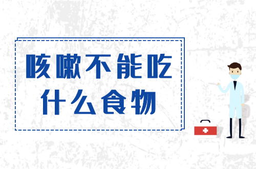 咳嗽不能吃什么食物？这几种食物须远离