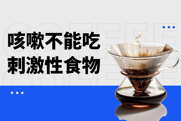 刺激性食物 刺激性食物