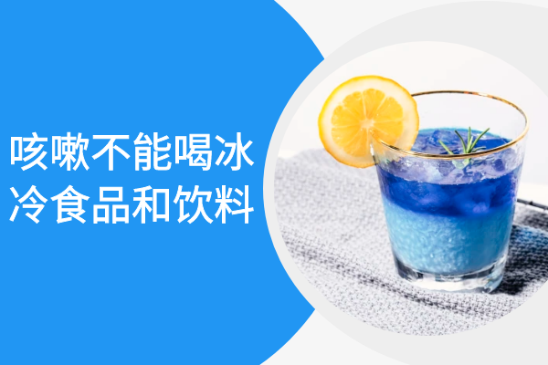 冰冷食品和饮料 冰冷食品和饮料