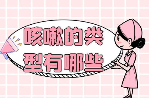 咳嗽的类型有哪些？常见的有这几种