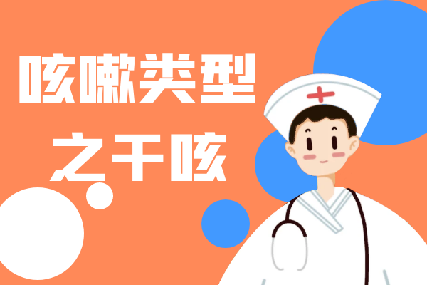 干咳 干咳