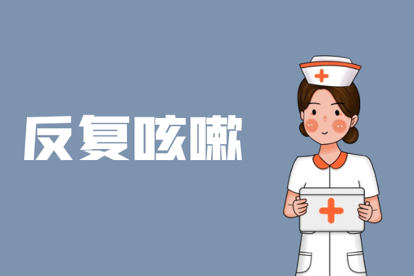 反复咳嗽 反复咳嗽
