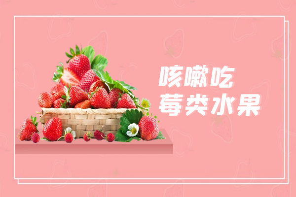 莓类水果 莓类水果