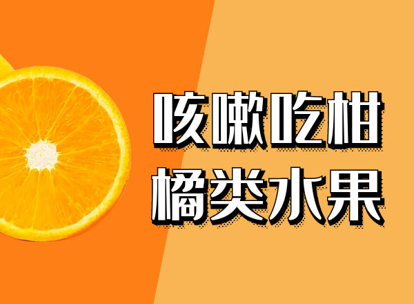 柑橘类水果 柑橘类水果
