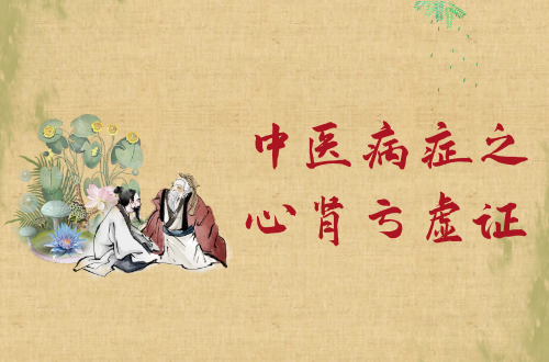 中医病症之心肾亏虚证