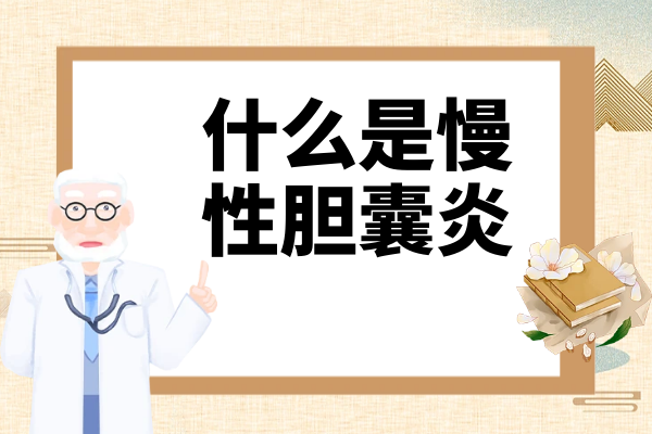 什么是慢性胆囊炎