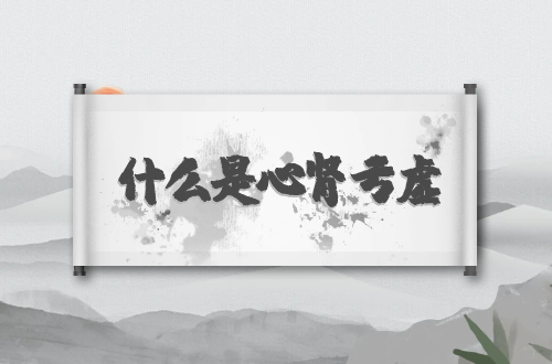 什么是心肾亏虚？