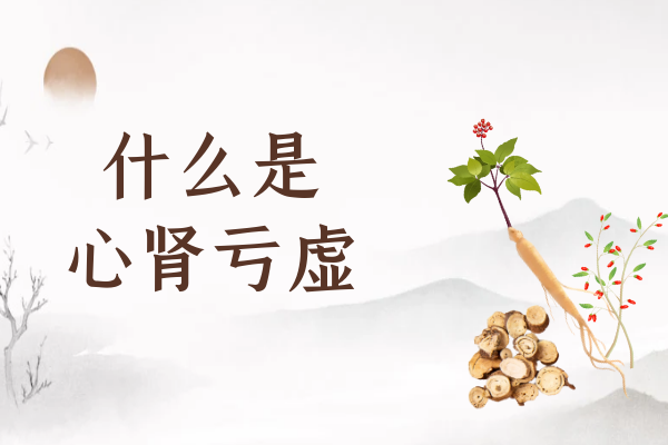 什么是心肾亏虚 什么是心肾亏虚