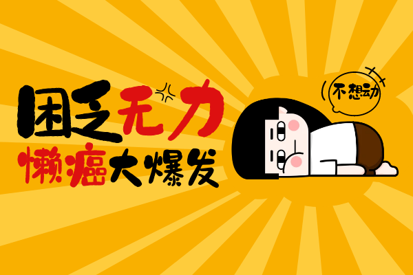 少气懒言 少气懒言