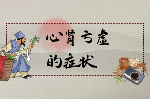 心肾亏虚的症状    心肾亏虚有什么表现？