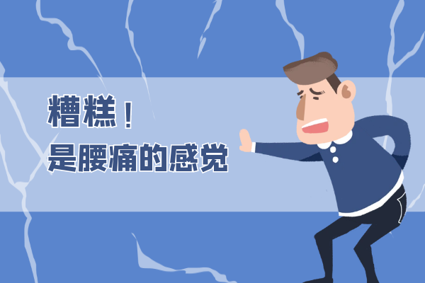 腰膝酸痛 腰膝酸痛
