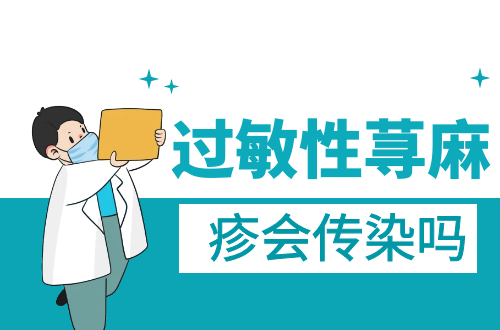 过敏性荨麻疹会传染吗？