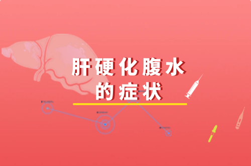 肝硬化腹水的症状   肝硬化腹水有什么表现？