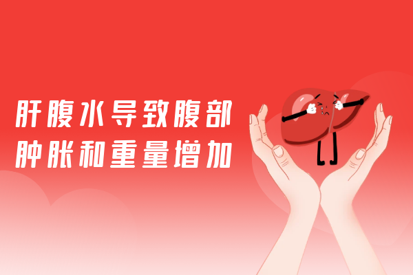 腹部肿胀和重量增加 腹部肿胀和重量增加