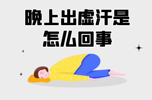 晚上出虚汗是怎么回事？常见因素有这几个