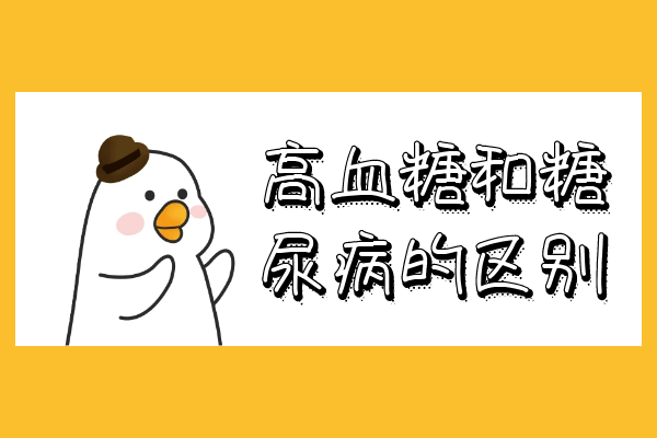高血糖和糖尿病的区别有哪些？两者有这些不同之处