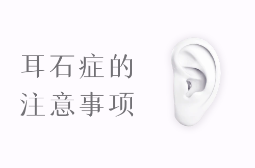 耳石症的注意事项