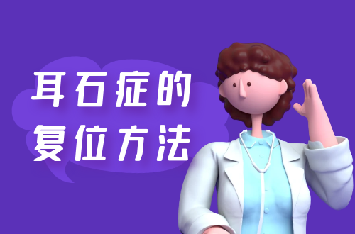 耳石症的复位方法有哪些？常见方法有这几个