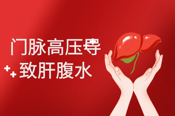 门脉高压 门脉高压