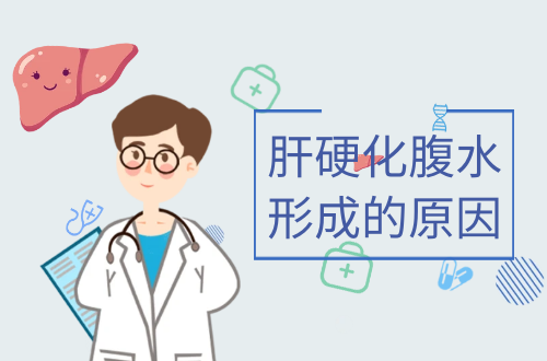 肝硬化腹水形成的原因有哪些？常见因素有这几个