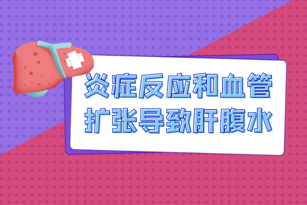 炎症反应和血管扩张 炎症反应和血管扩张