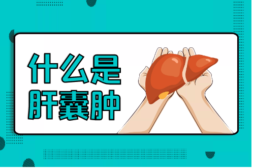 什么是肝囊肿？