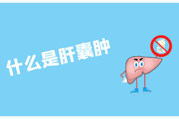 什么是肝囊肿