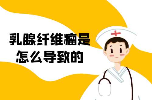 乳腺纤维瘤是怎么导致的？常见因素有这几个