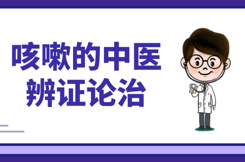 咳嗽的中医辨证论治