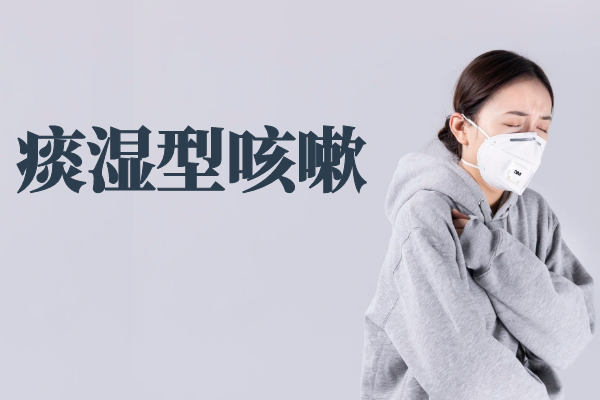 痰湿咳嗽