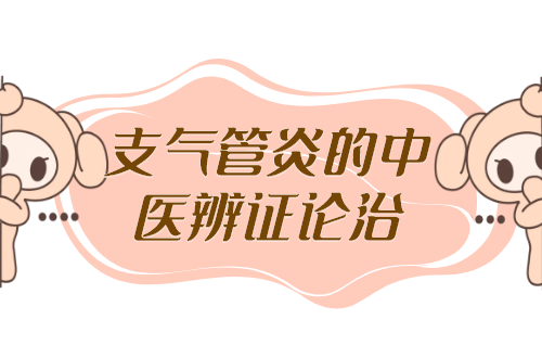 支气管炎的中医辨证论治