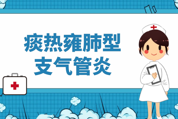 痰热雍肺型