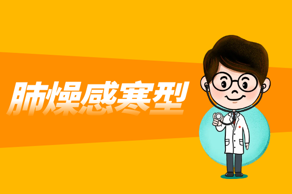 肺燥感寒型