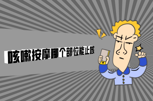咳嗽按摩哪个部位能止咳？