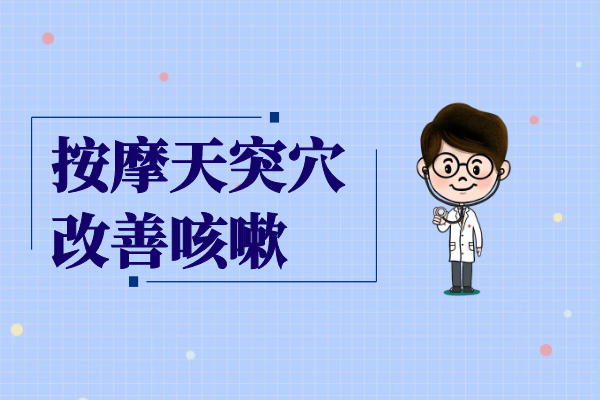 天突穴 天突穴