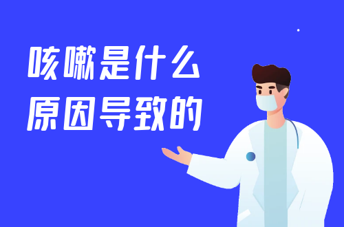 咳嗽是什么原因导致的？常见因素有这几个