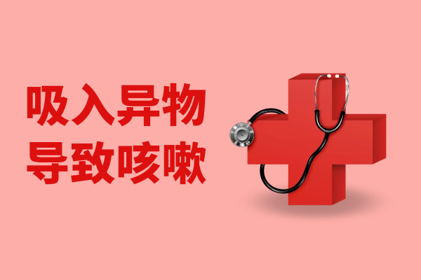 吸入异物 吸入异物