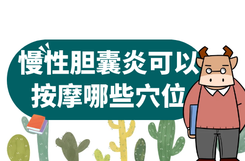 慢性胆囊炎可以按摩哪些穴位？
