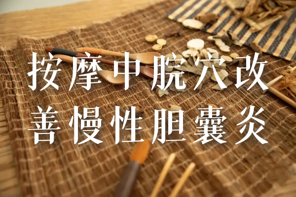 中脘穴 中脘穴