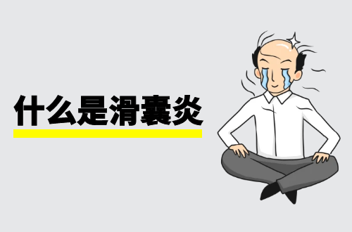 什么是滑囊炎？